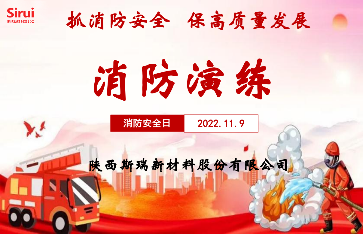 消防安全演練，牢筑安全防線——斯瑞新材119消防演練紀(jì)實