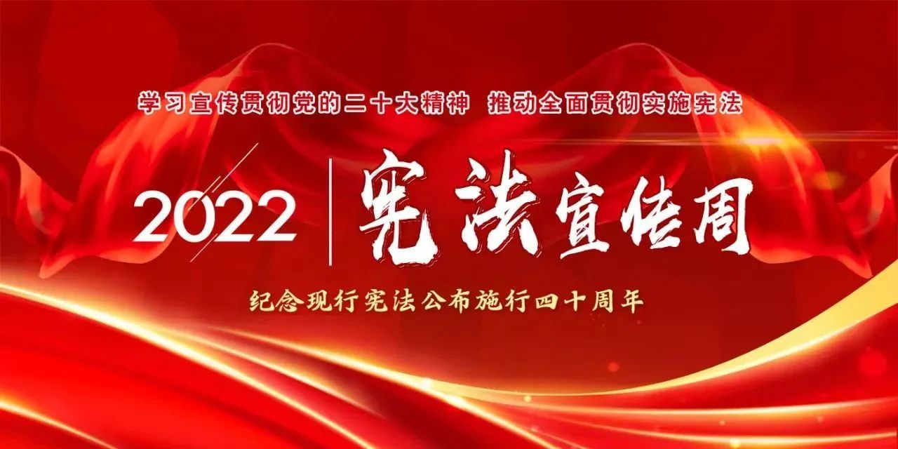 【國家憲法日】學(xué)習(xí)宣傳貫徹黨的二十大精神，推動全面貫徹實施憲法