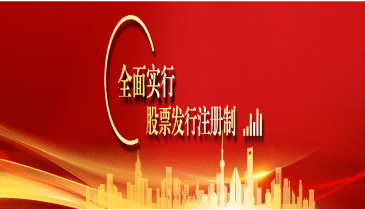 全面注冊制，改革向未來（四）